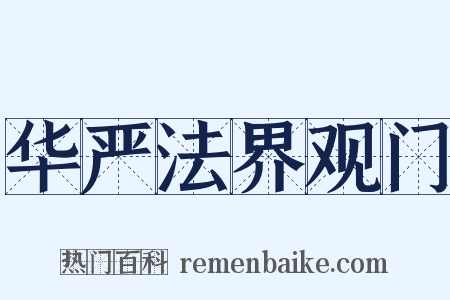 华严法界观门是什么意思的图片